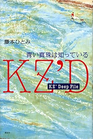 探偵チームKZ事件ノート（1） (なかよしコミックス) | 藤本